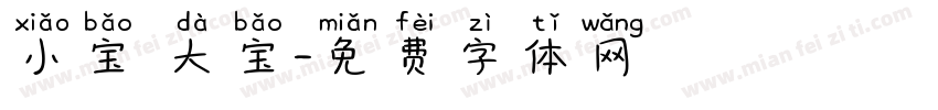 小宝 大宝字体转换